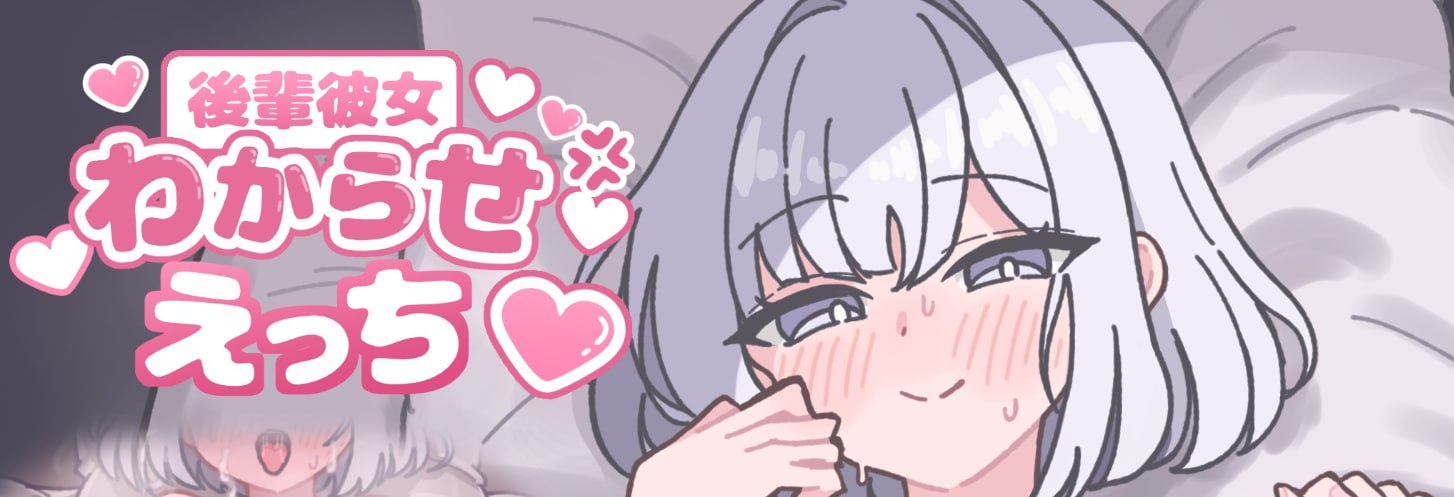 让后辈女友明白色色的事