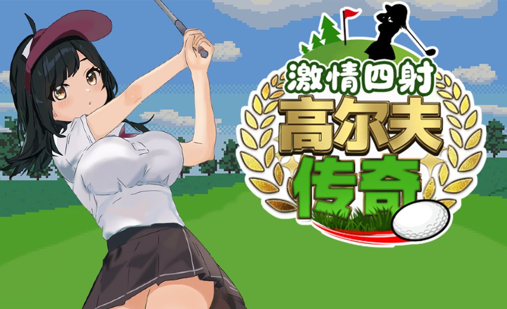 激情四射高尔夫传奇