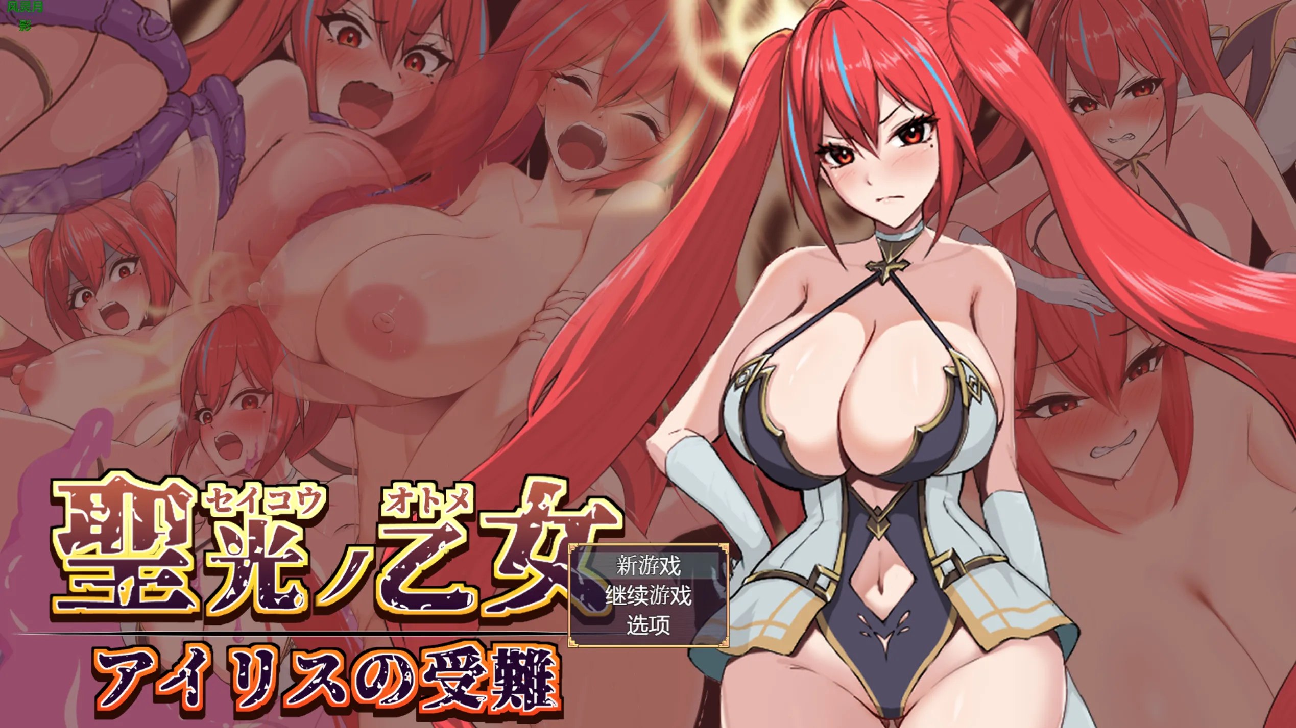 圣光之少女艾莉丝的受难/聖光ノ乙女 アイリスの受難 Ver1.0.1