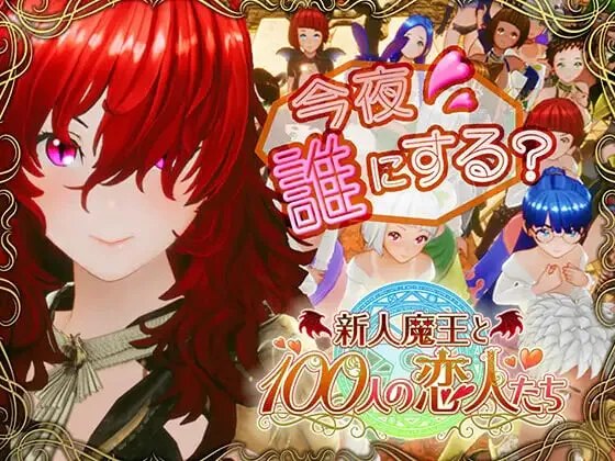 新人魔王与100位恋人们~+去码补丁+好感度修改器~新人魔王と100人の恋人たち V1.16