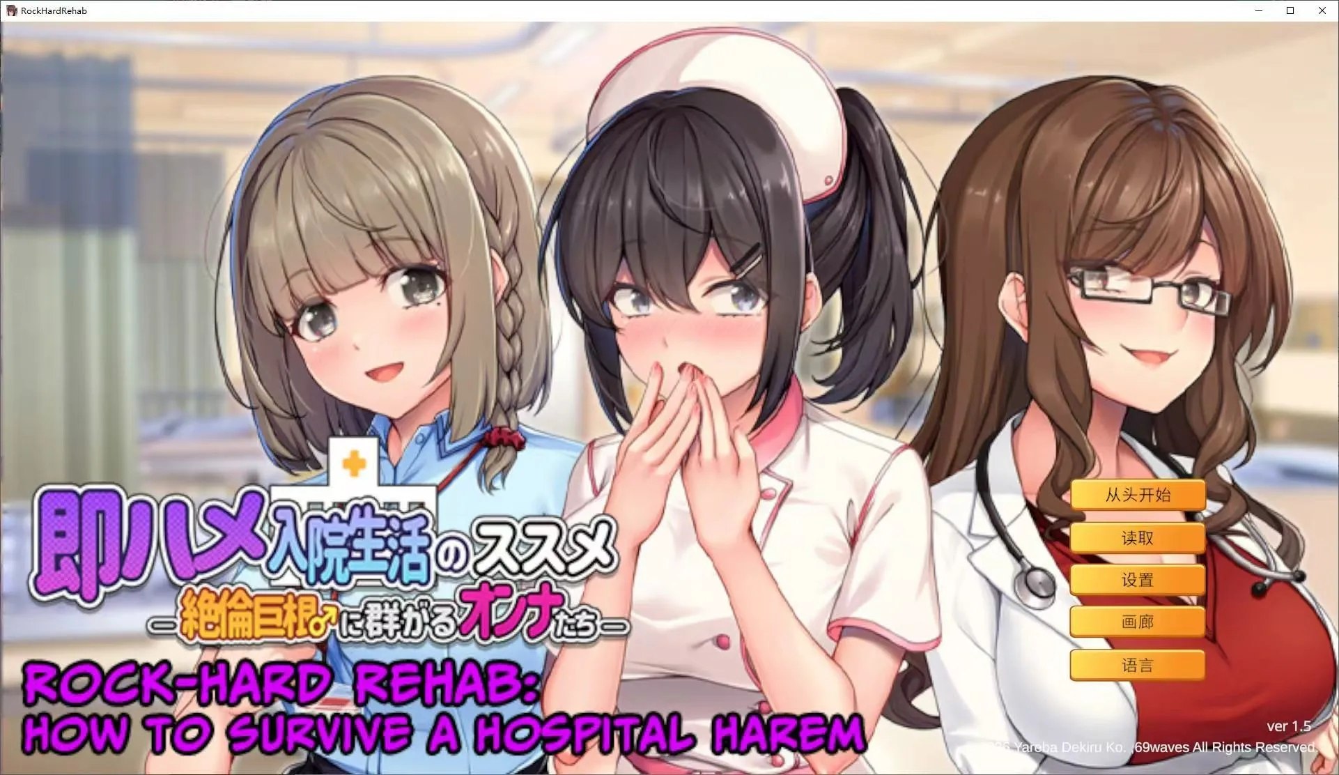 随住即插的住院生活―围绕着精力旺盛的巨根♂的女子们― 官方中文版 Ver1.5