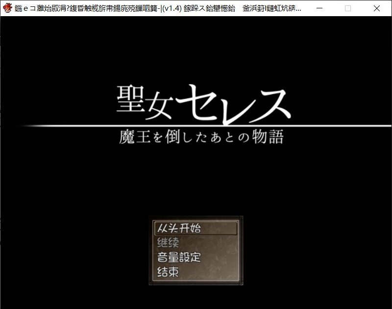 圣女塞蕾丝 ～打倒魔王之后的故事～聖女セレス-魔王を倒したあとの物語- 内嵌汉化版 V1.4