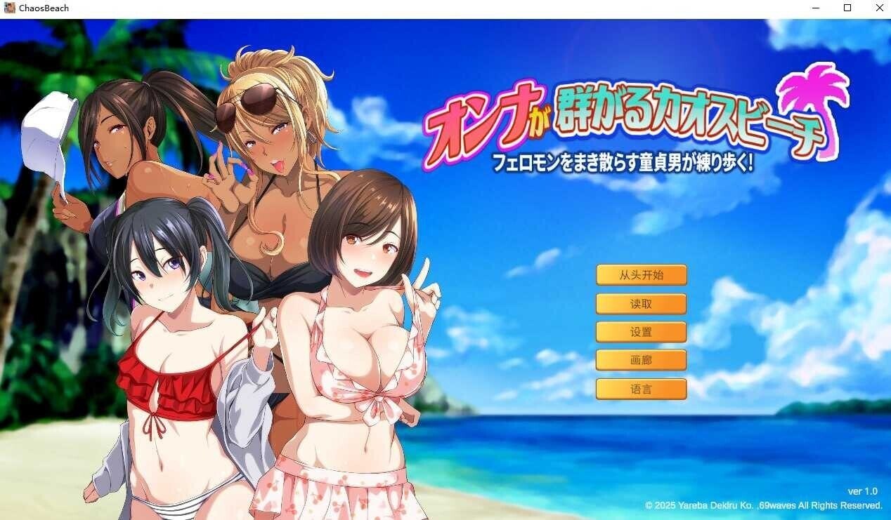 群女乱滩齐斗艳:处男撒香引爆春潮海滩 官方中文版