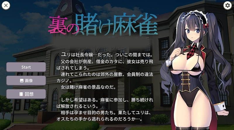 黑道麻将 Illegal Mahjong/裏の賭け麻雀 借金娘の敗北種付け生活 Ver1.2.0