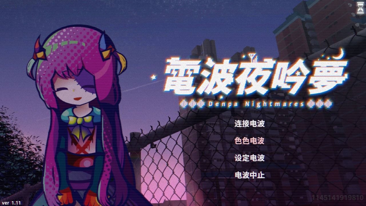 电波夜吟梦 電波の夜に響く夢 官方中文版 v1.11
