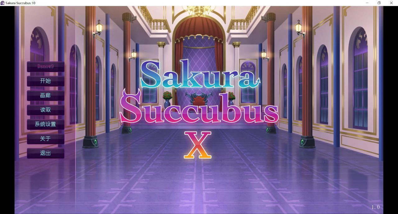 樱花魅魔 Sakura Succubus 10 官方中文无码版