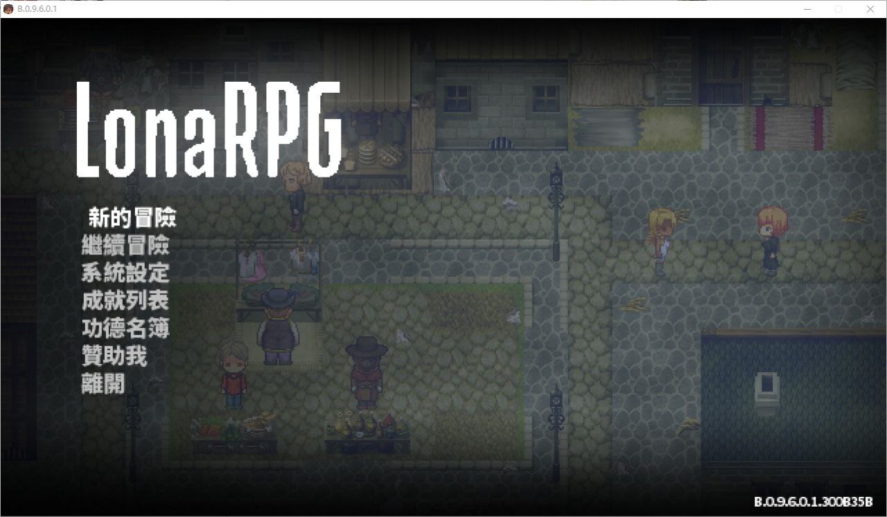 洛娜的世界RPG/LonaRPG[VerB.0.10.7.0]