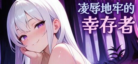 凌辱地牢的幸存者/Humilation Dungeon Survivors/ 官方中文版 Ver1.06