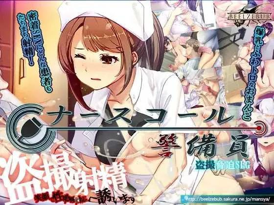 医院保安夜勤 ナースコール警備員 内嵌汉化版