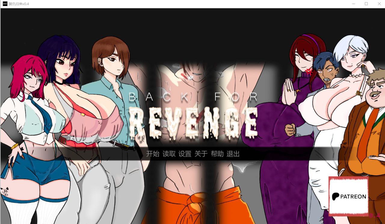 复仇归来 Back for Revenge Ver0.4