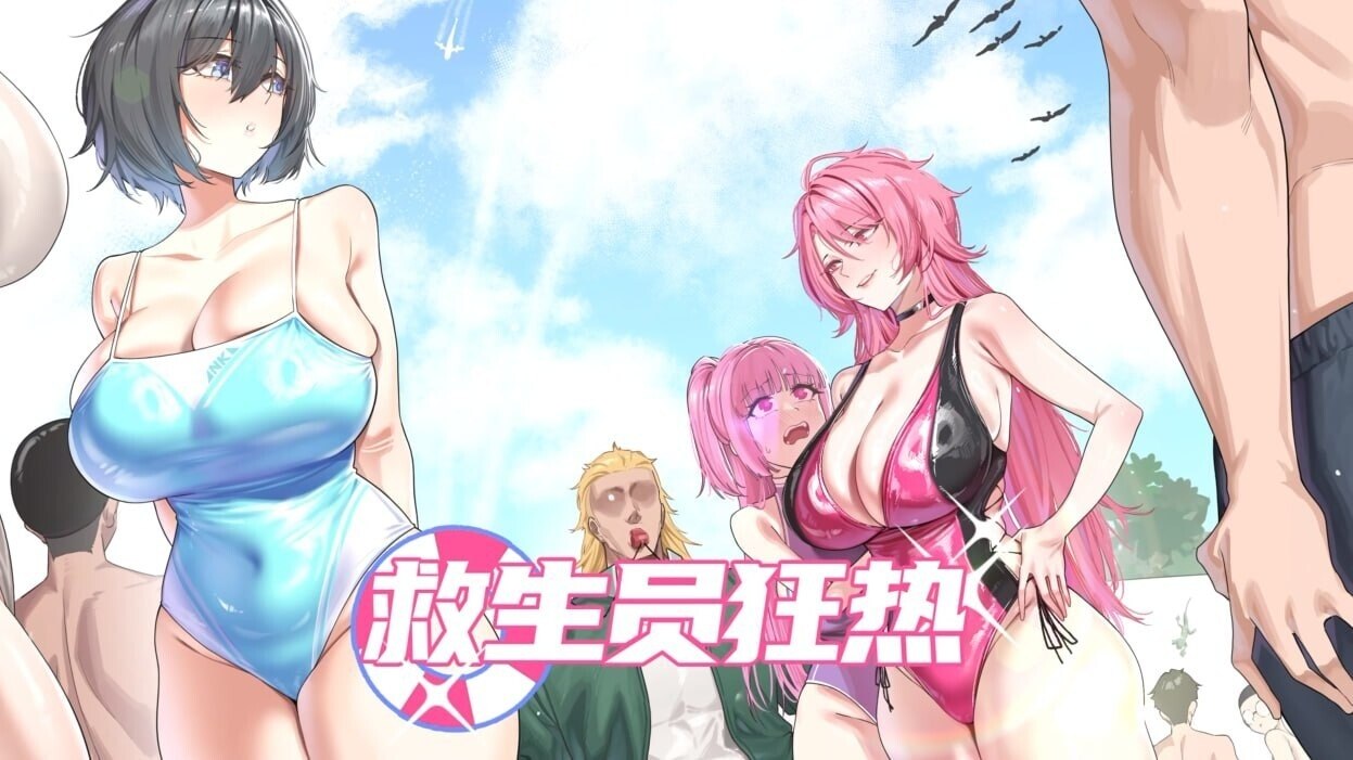 救生员狂热 Lifeguard Holic [0.92A]