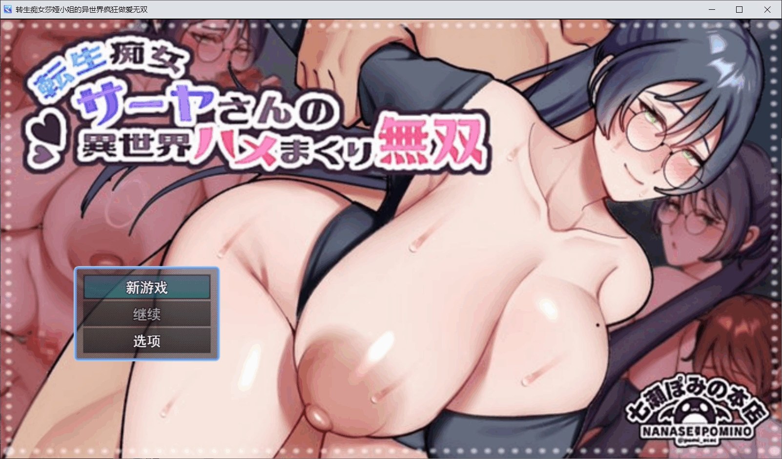 转生痴女莎娅的异世界疯狂做爱无双
