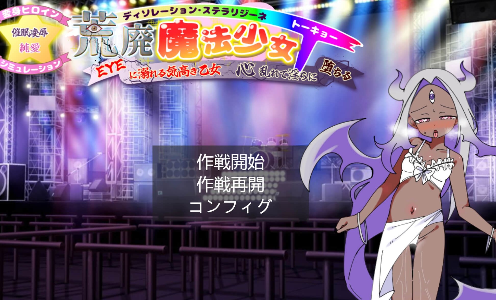 荒废魔法少女T——沉溺于EYE的高贵少女，心神紊乱 V1.10 AI汉化版