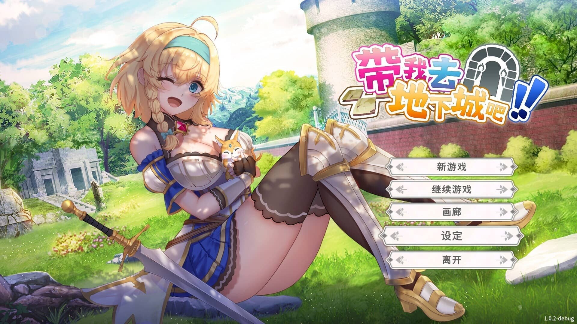 带我去地下城吧！！/Take Me To The Dungeon/ake Me To The Dungeon!! 官中步兵版+存档 v1.7.6