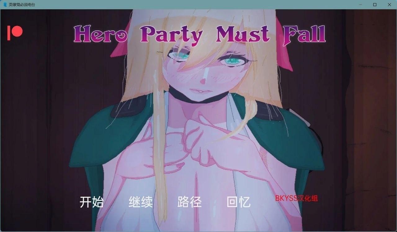 英雄团队必须倒下 / 英雄派对必须陨落 Hero Party Must Fall Playtest 全画廊 v0.6.2 AI汉化版