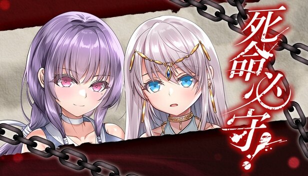 死命必守！My Life For Thee! 命に代えてもお守りします! 存档