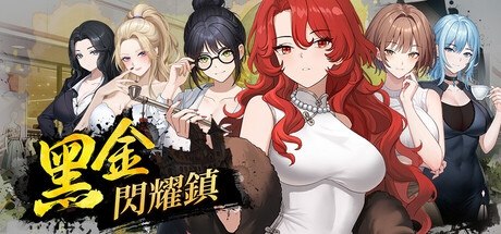 黑金－闪耀镇 ブラックゴールド：輝く街 / Black Gold – Shining Town +存档