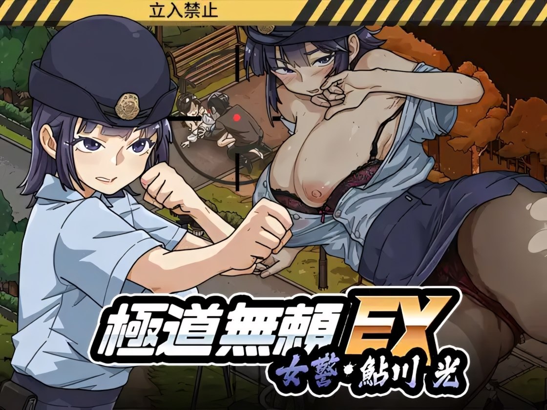 极道无赖EX女警・鮎川光--从处女蜕变为变态的分岔路/極道無頼EX女警・鮎川光--処女が変態に変わる分かれ道 Ver1.2.2