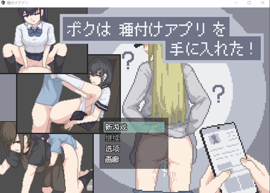 我获得了播种应用！ボクは種付けアプリを手に入れた！AI内嵌汉化+画廊