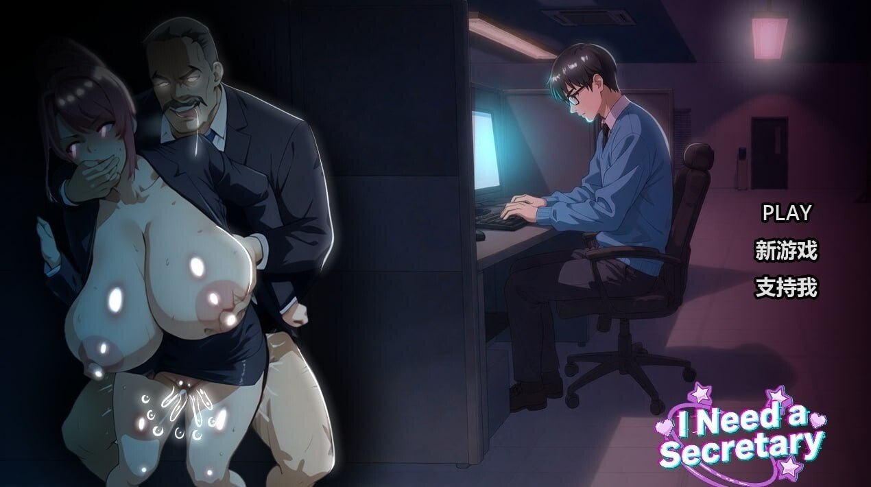 我需要一个秘书 I NEED A SECRETARY 完整版
