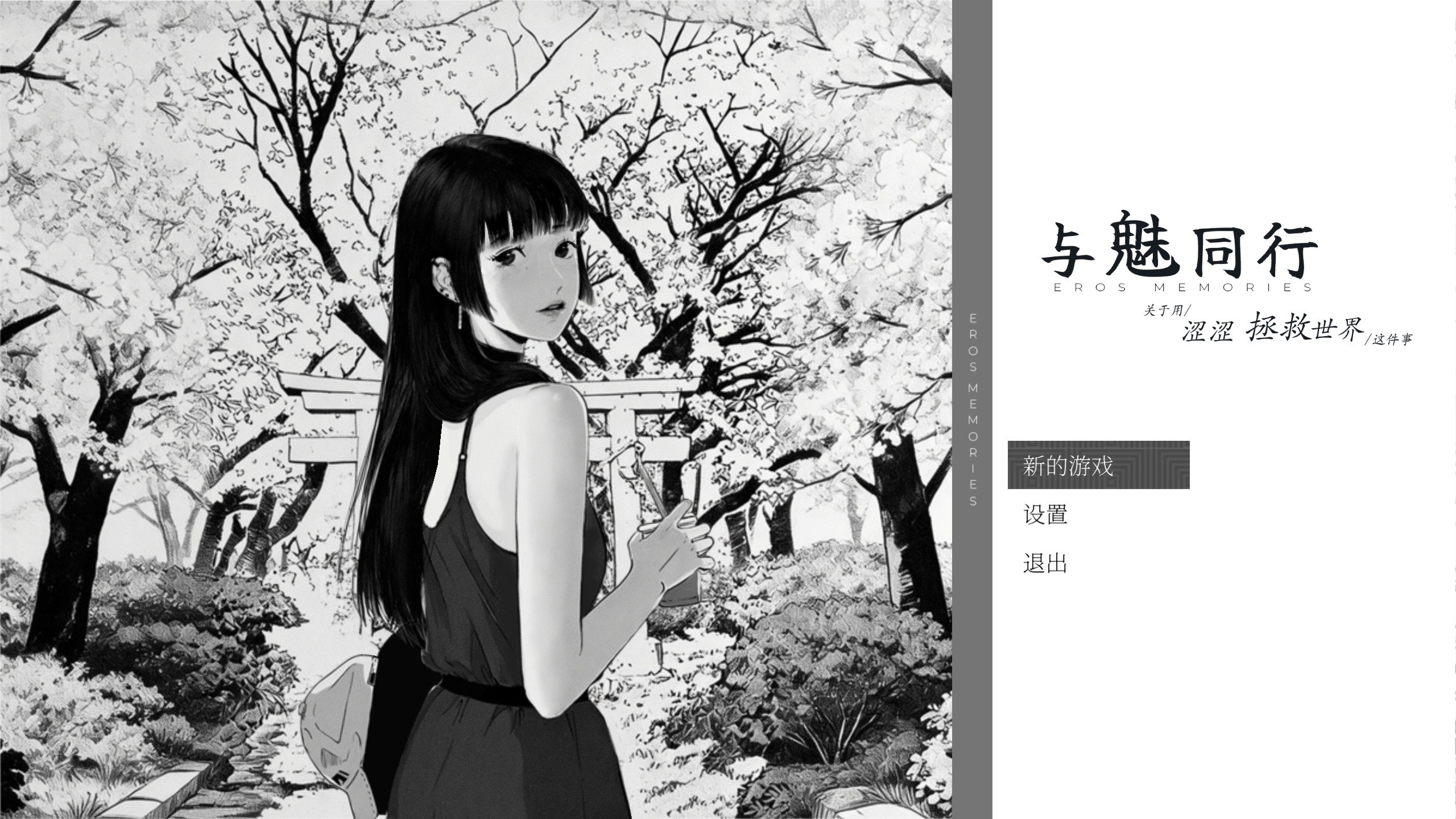 与魅同行～关于用涩涩拯救世界这件事～ エロスの記憶 ～エッチで世界を救う物語～ Eros Memories: The Lewd Way to Save the World +存档 V1.05